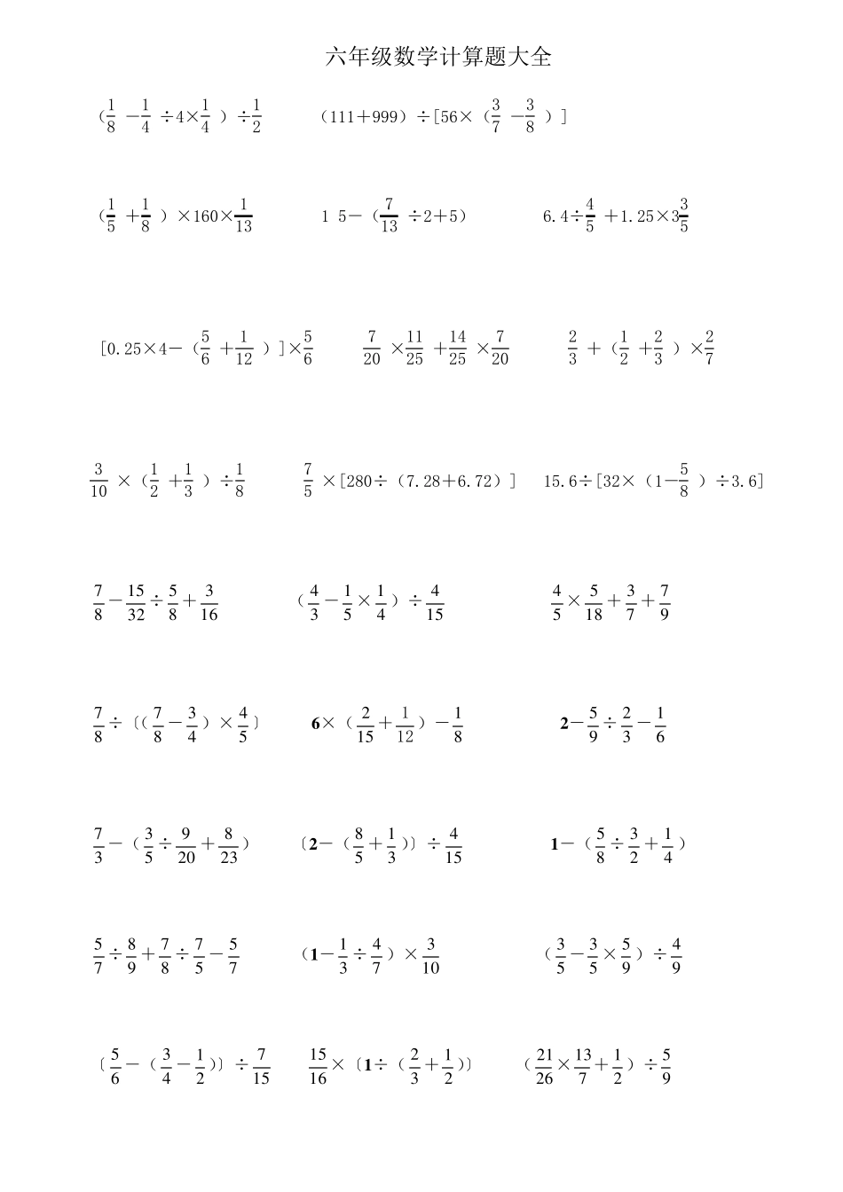 小学六年级数学计算题集锦整理_第1页