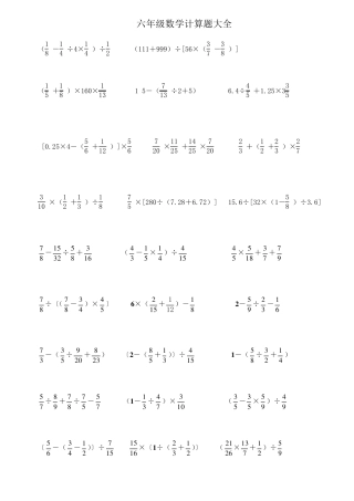 小学六年级数学计算题集锦整理