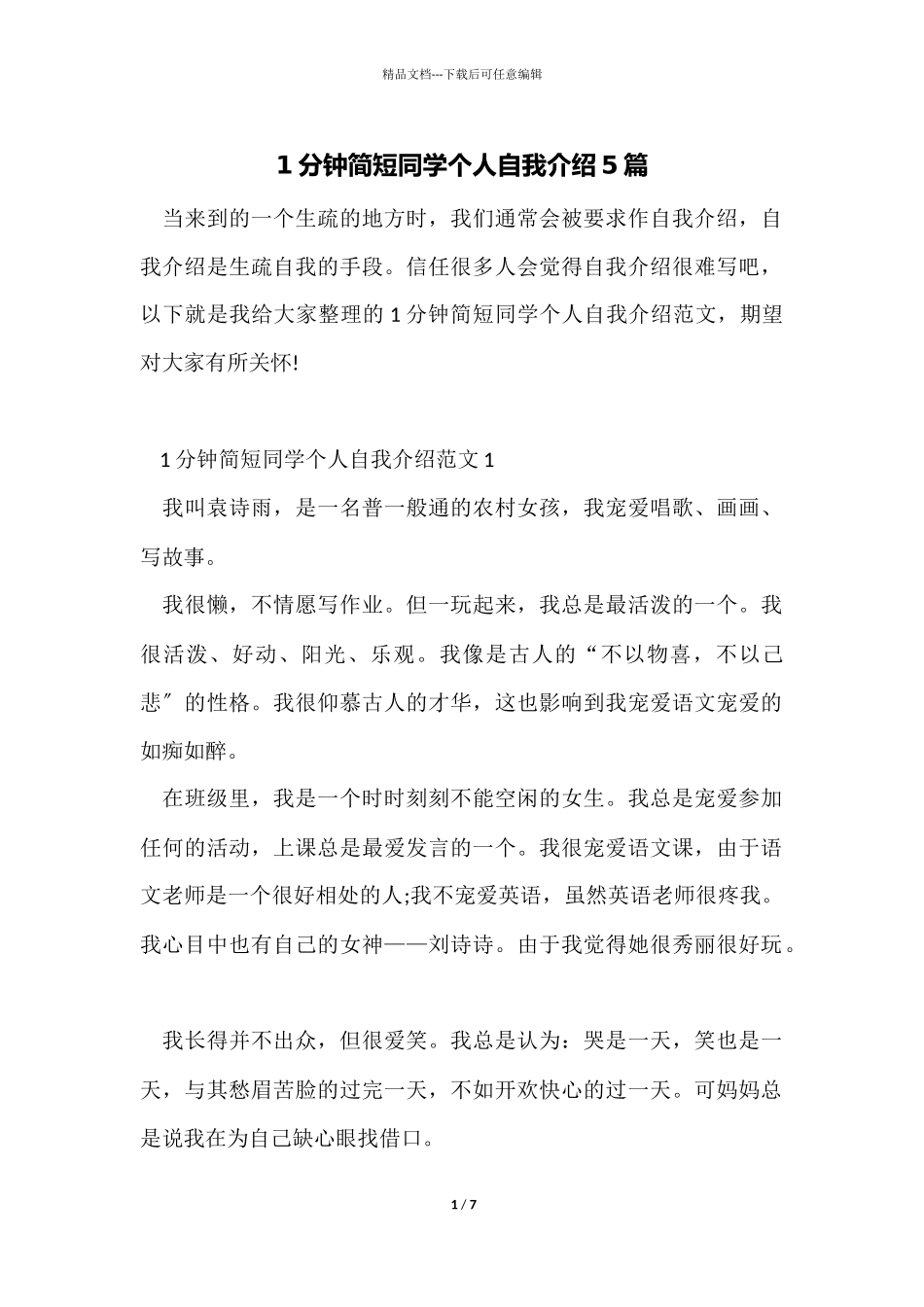 1分钟简短学生个人自我介绍5篇_第1页