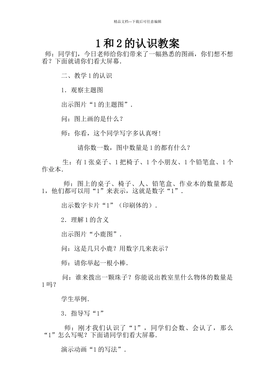 1和2的认识教案_第1页