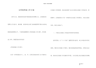 1季度档案工作计划