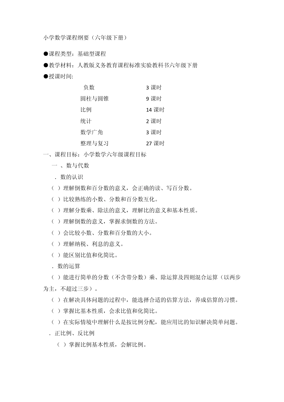 小学六年级数学课程纲要_第1页