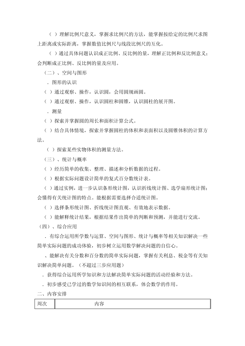 小学六年级数学课程纲要_第2页