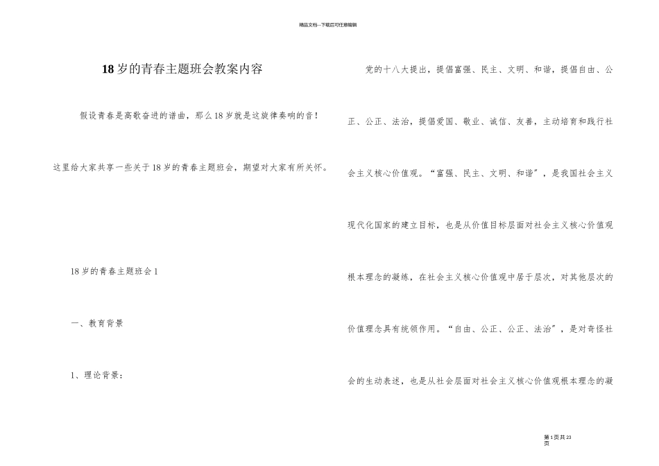 18岁的青春主题班会教案内容_第1页