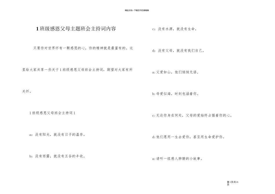 1年级感恩父母主题班会主持词内容_第1页
