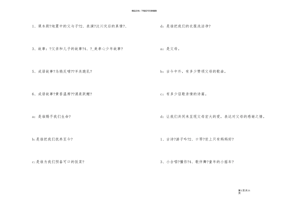 1年级感恩父母主题班会主持词内容_第2页