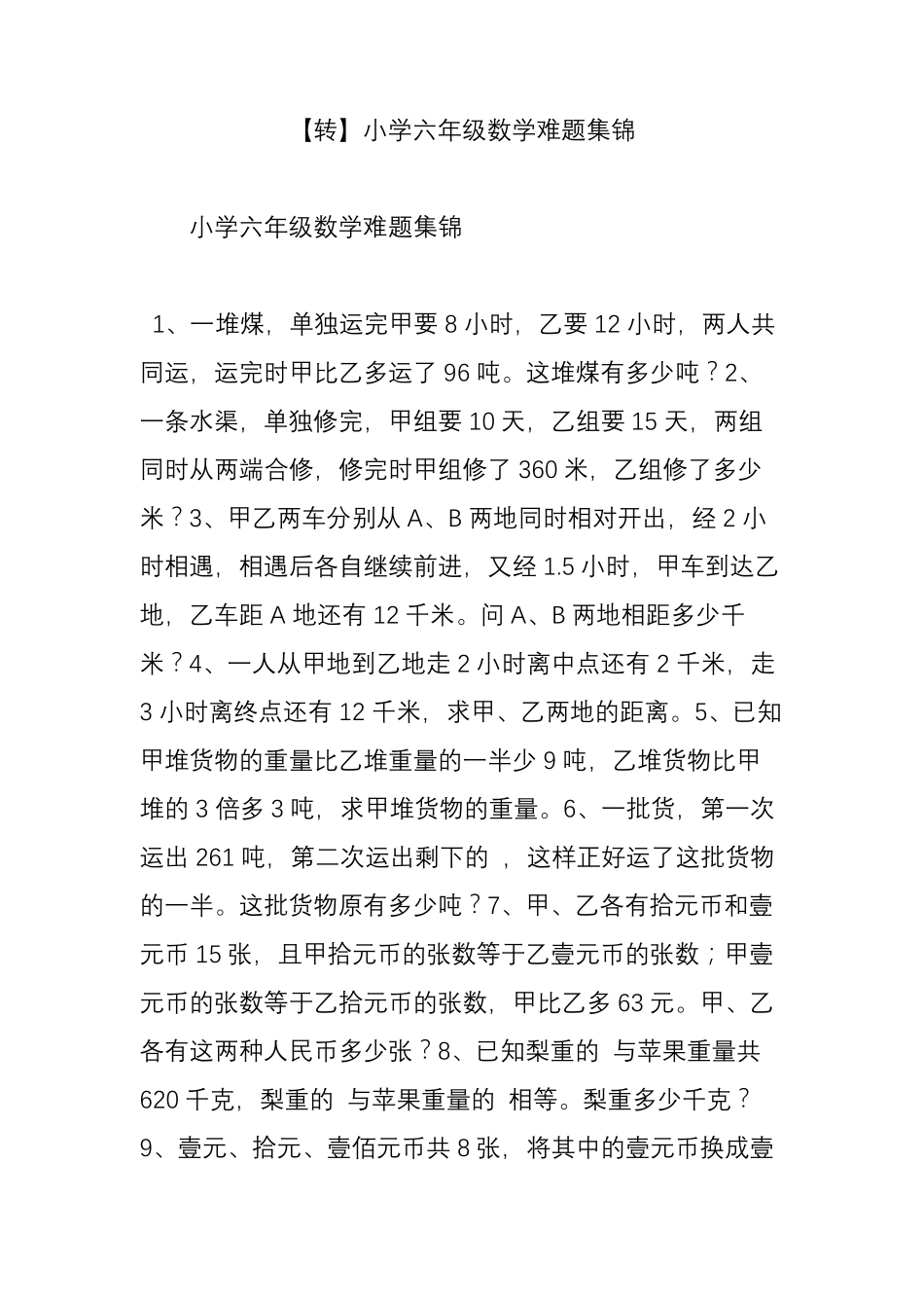 小学六年级数学难题集锦_第1页