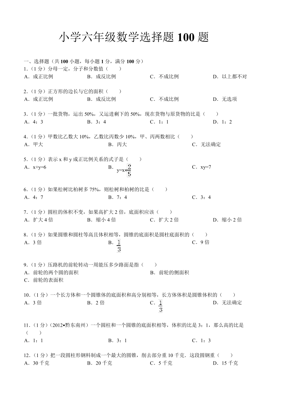 小学六年级数学选择题100题_第1页