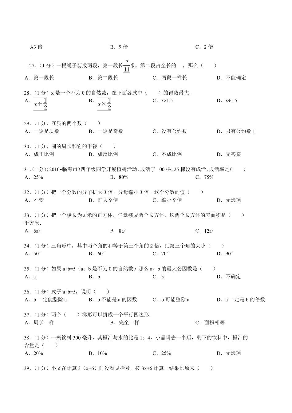 小学六年级数学选择题100题_第2页