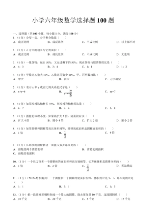 小学六年级数学选择题100题