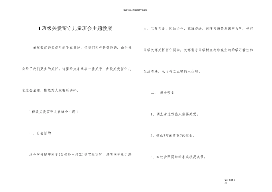 1年级关爱留守儿童班会主题教案_第1页