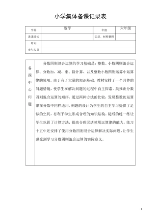 小学六年级数学集体备课记录表