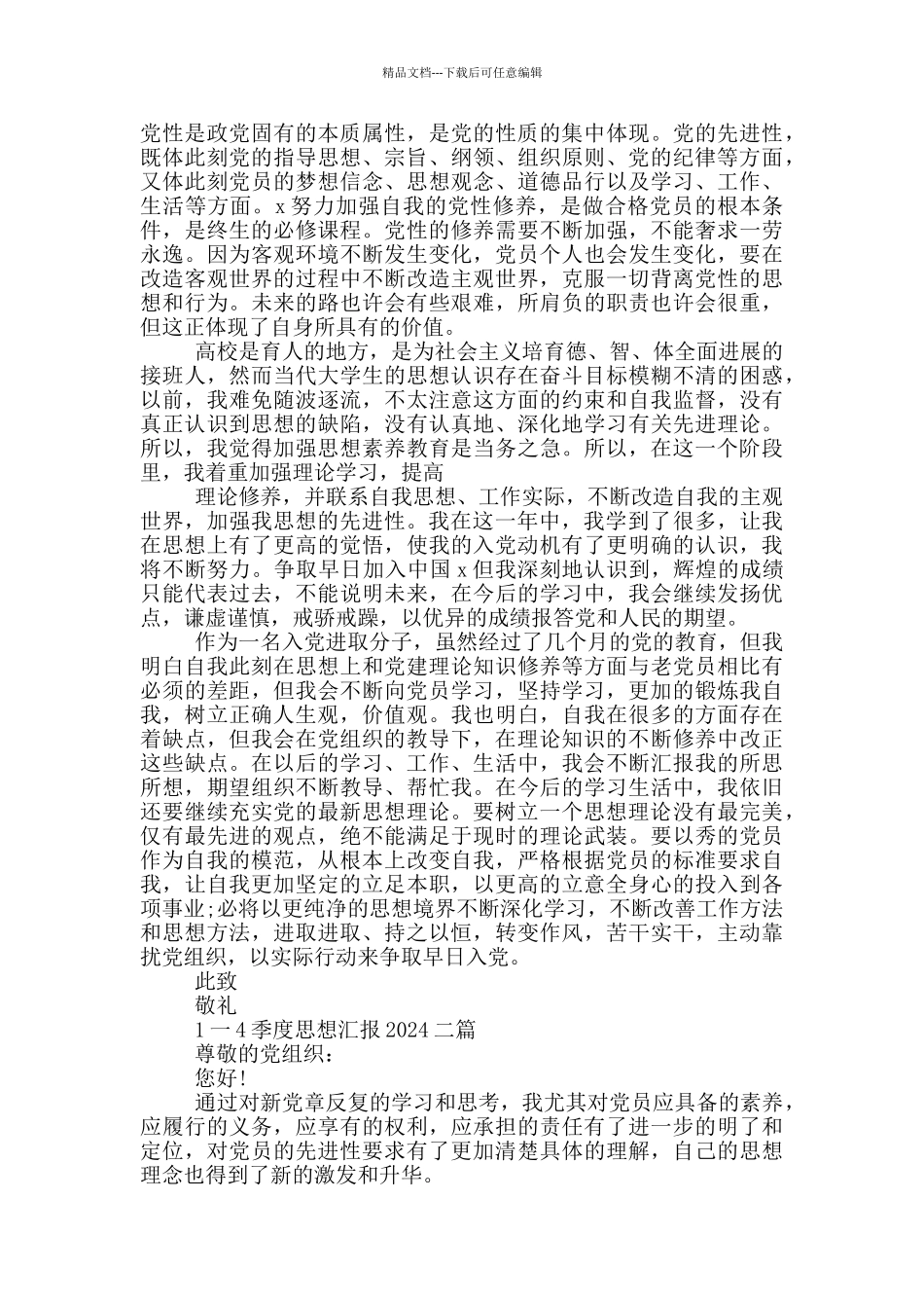 1一4季度思想汇报2024四篇_第2页