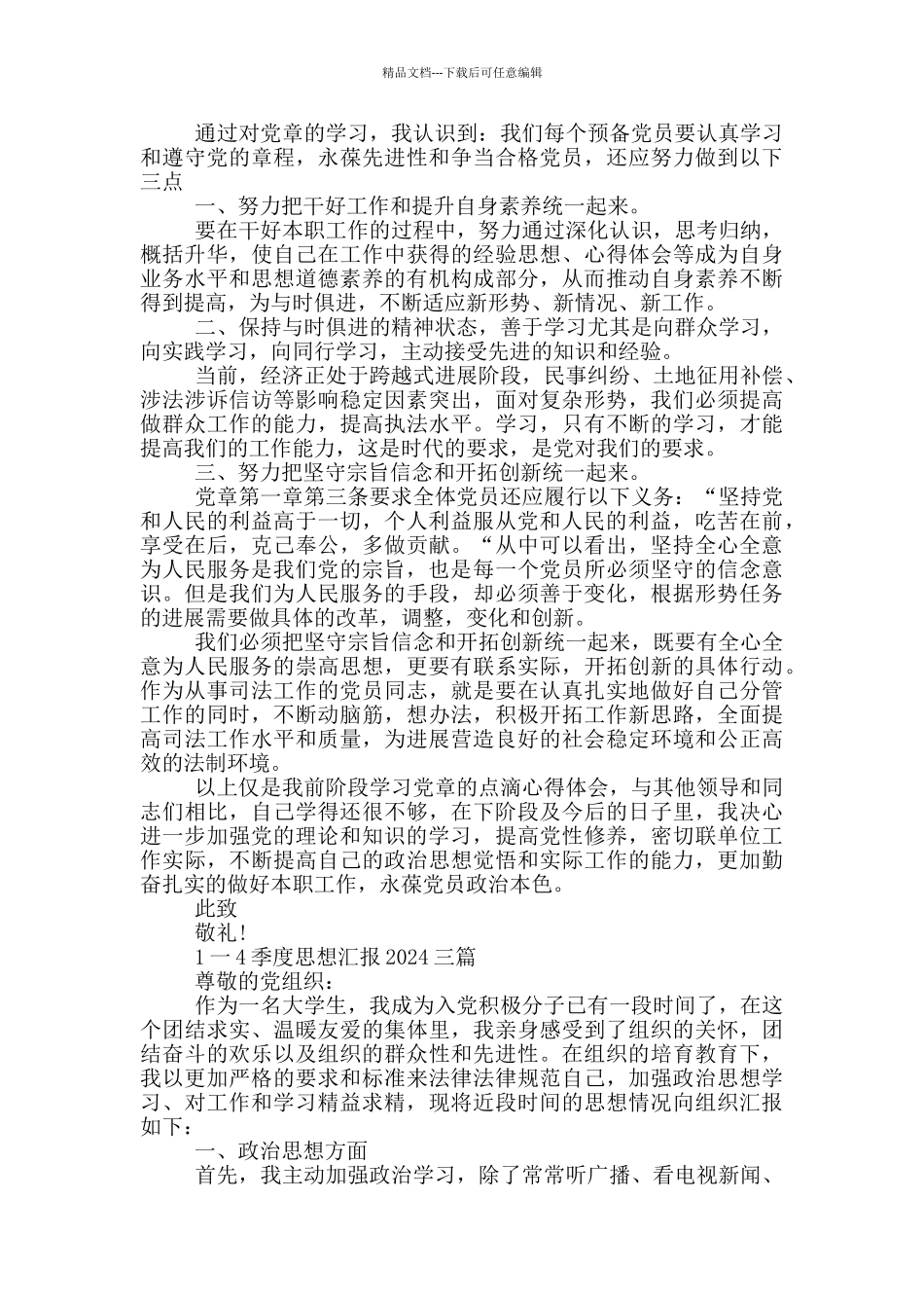 1一4季度思想汇报2024四篇_第3页