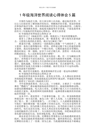 1年级海洋世界阅读心得体会5篇