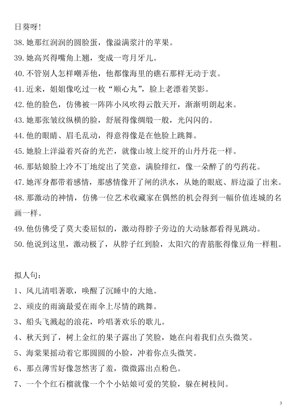 小学六年级比喻句、排比句、拟人句各50个_第3页