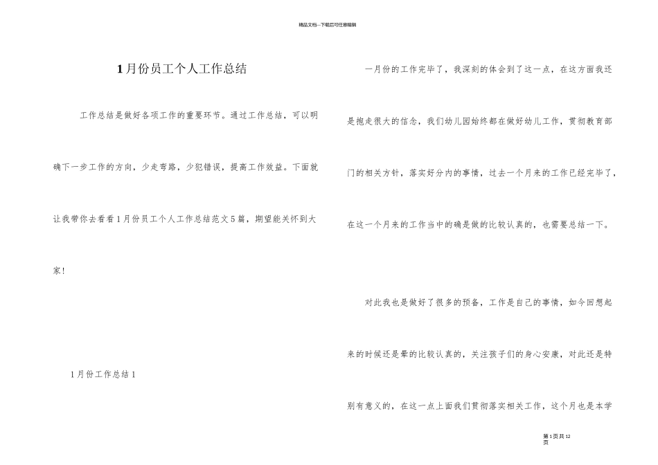 1月份员工个人工作总结_第1页