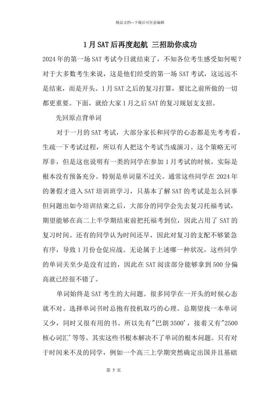 1月SAT后再度起航三招助你成功_第1页