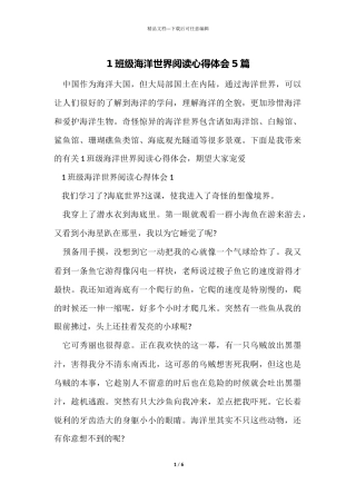 1年级海洋世界阅读心得体会5篇