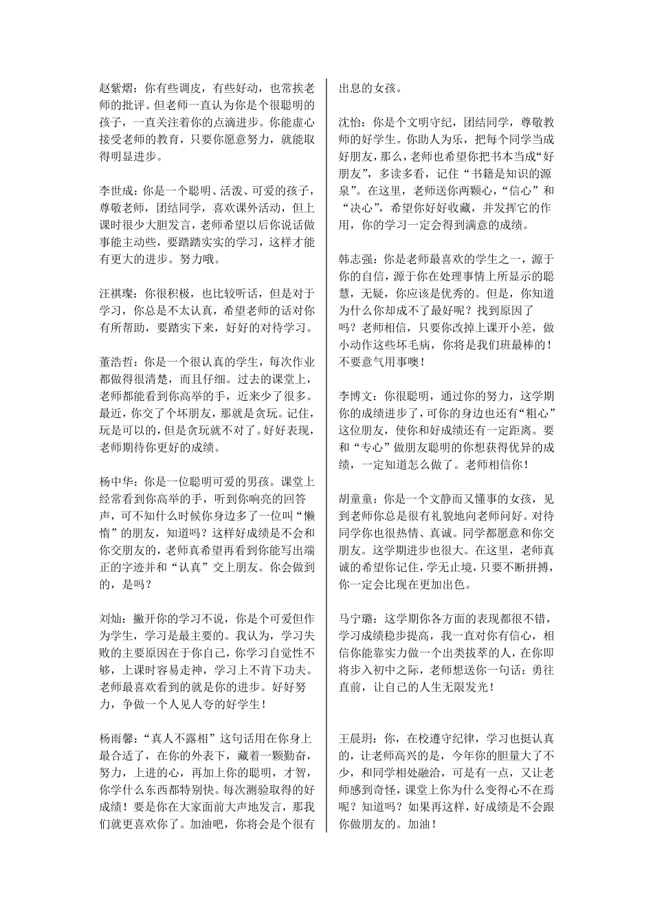 小学六年级毕业学生的评语(已排好版,可直接剪开)_第1页