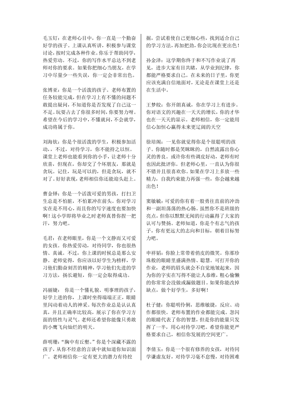 小学六年级毕业学生的评语(已排好版,可直接剪开)_第3页