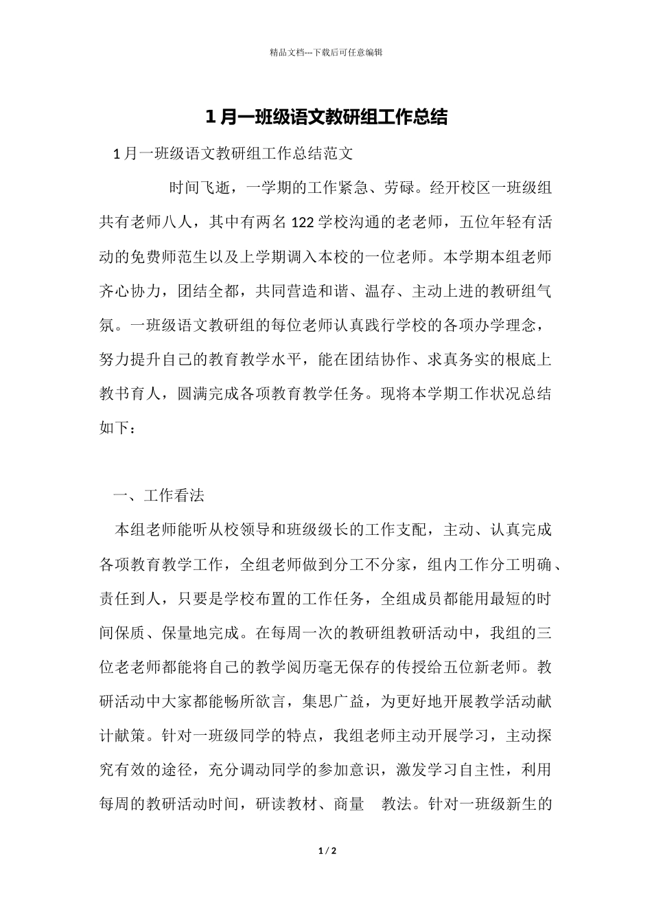 1月一年级语文教研组工作总结_第1页