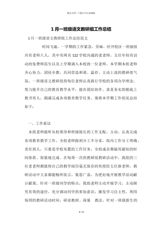 1月一年级语文教研组工作总结