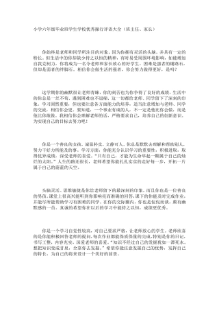 小学六年级毕业班学生学校优秀操行评语大全六年级毕业操行鉴定