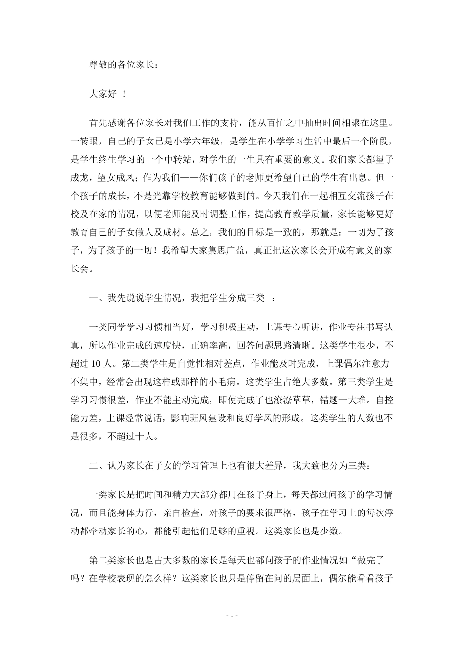 小学六年级毕业班家长会发言稿_第1页