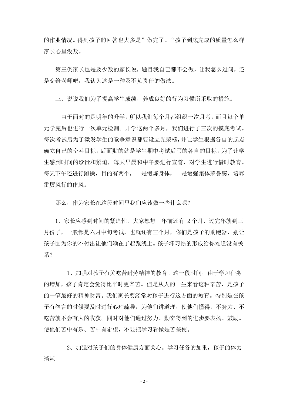 小学六年级毕业班家长会发言稿_第2页