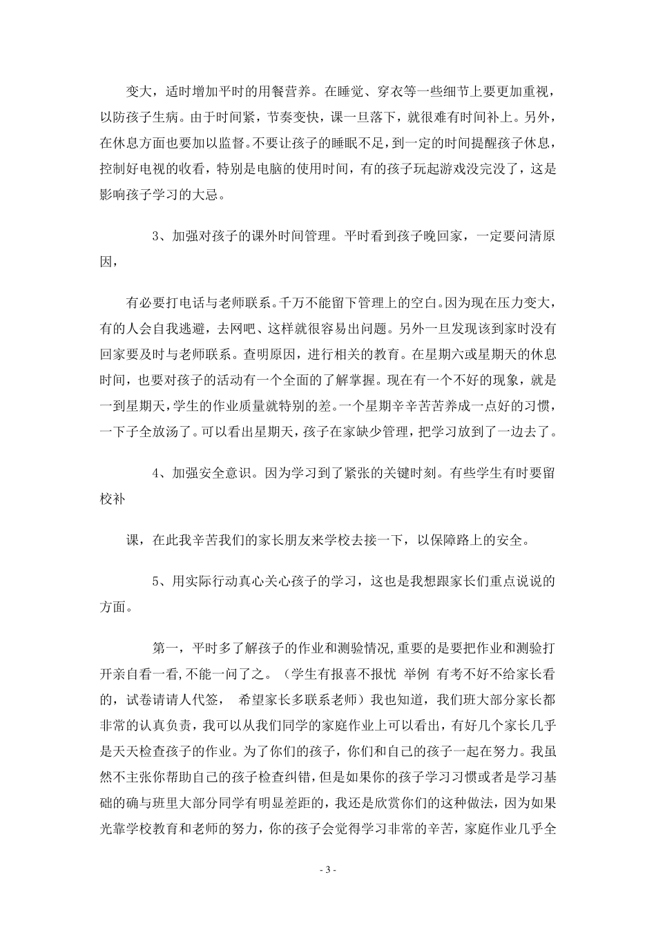小学六年级毕业班家长会发言稿_第3页
