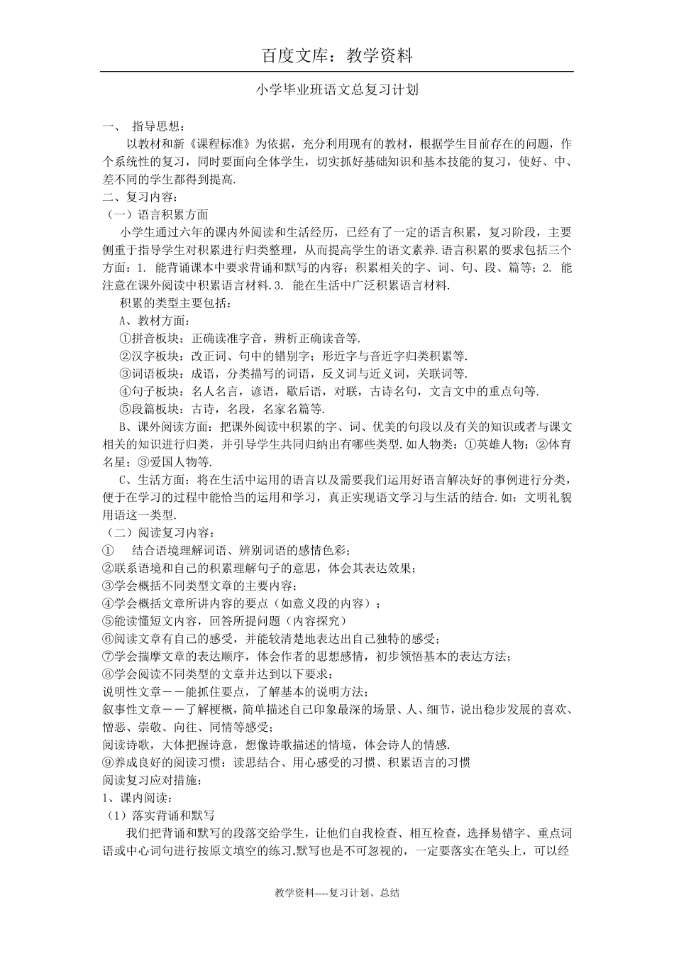 小学六年级毕业班语文总复习计划_第1页