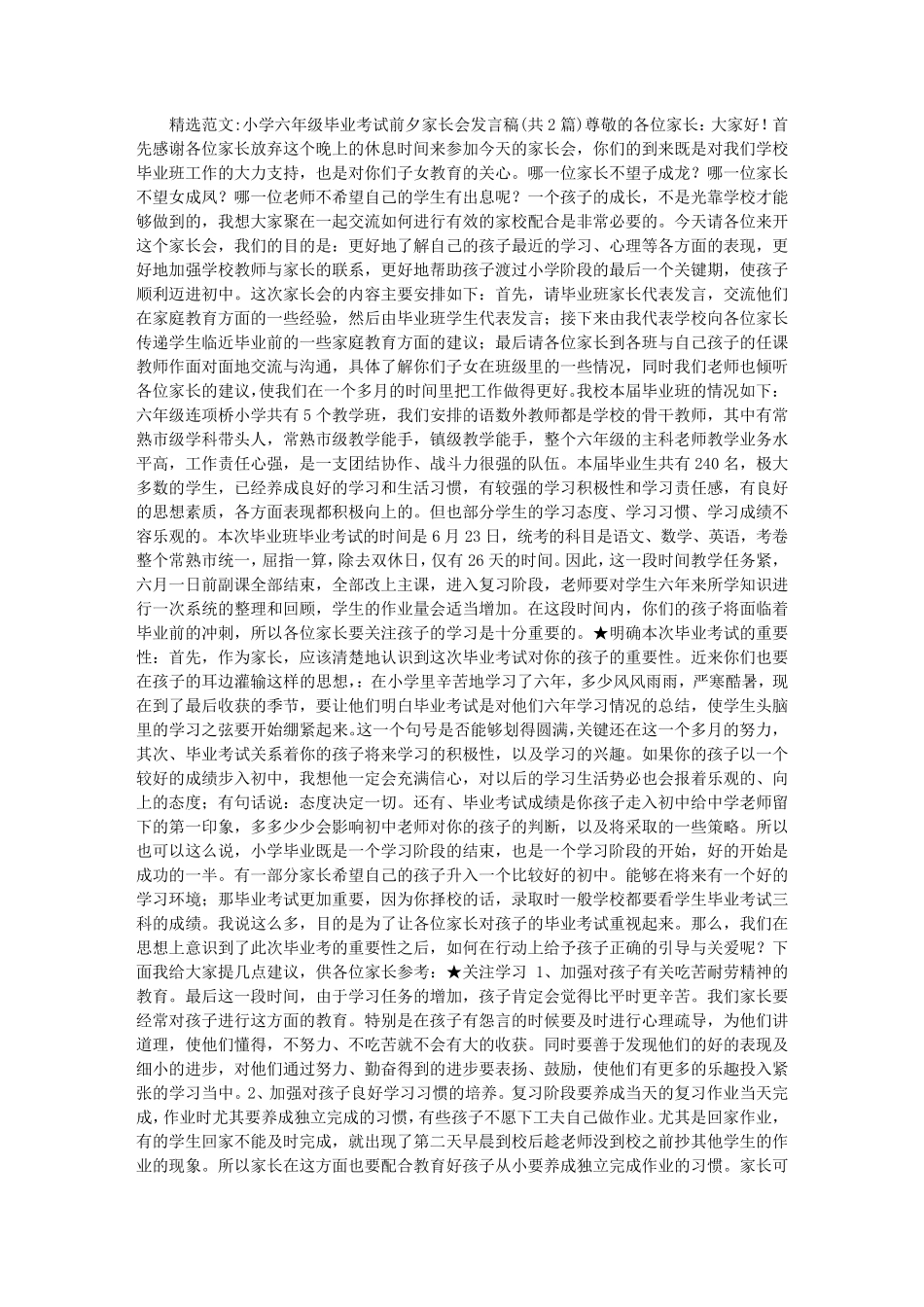 小学六年级毕业考试前夕家长会发言稿_第1页