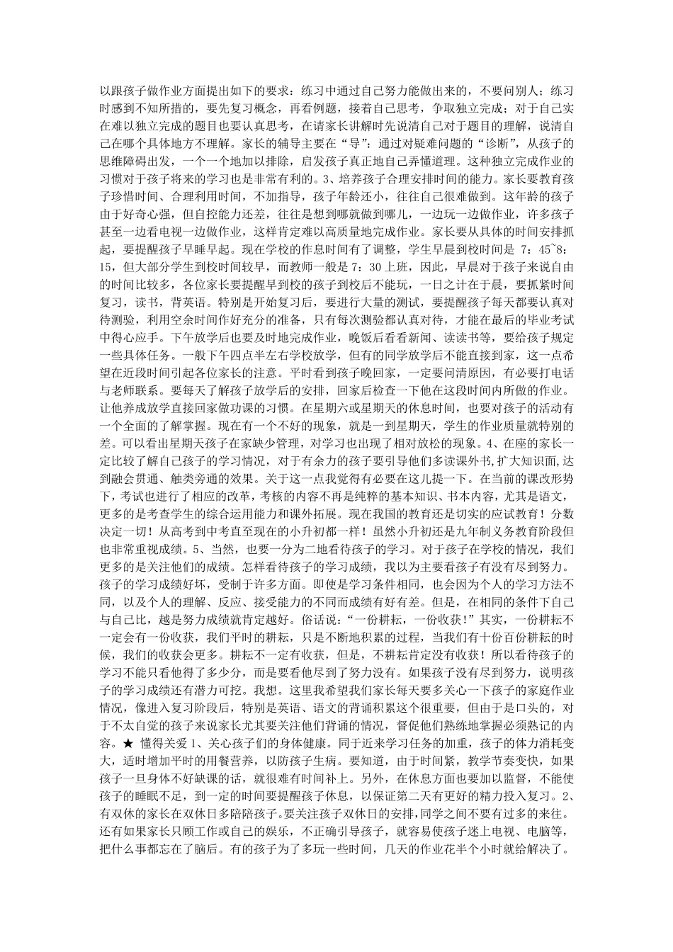 小学六年级毕业考试前夕家长会发言稿_第2页