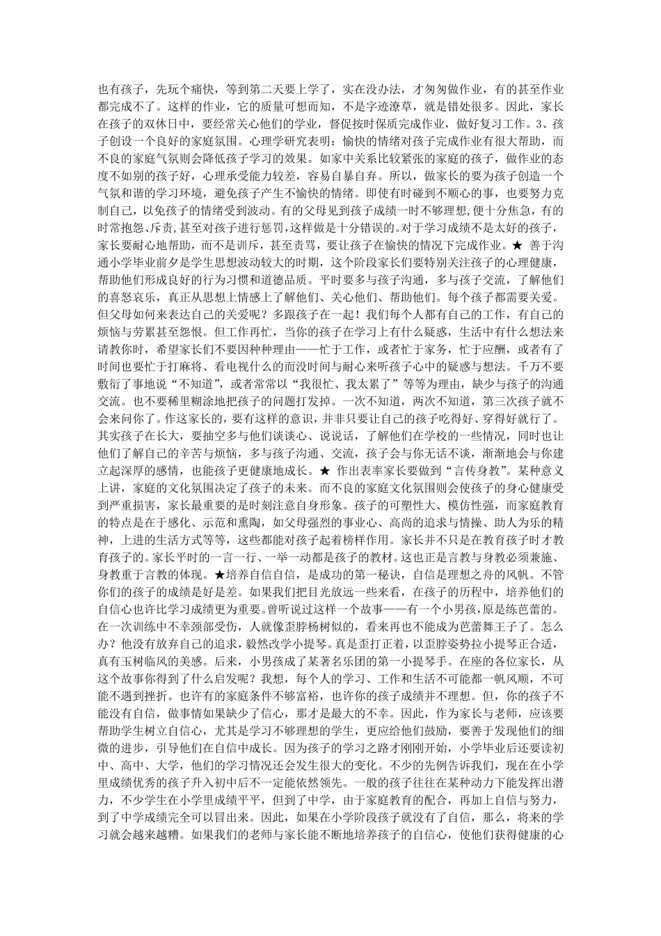 小学六年级毕业考试前夕家长会发言稿_第3页