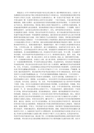 小学六年级毕业考试前夕家长会发言稿