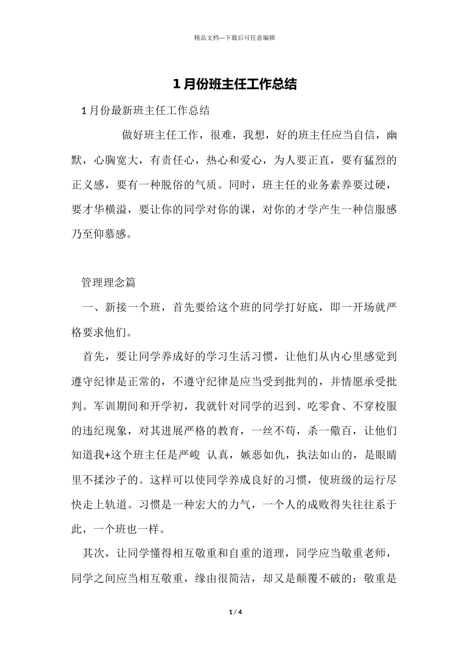 1月份班主任工作总结_第1页