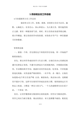 1月份班主任工作总结