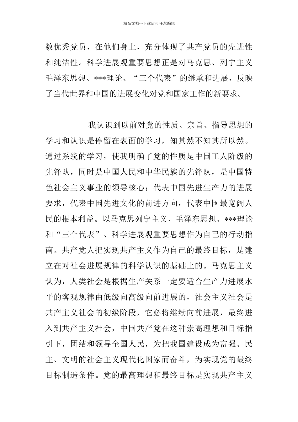 1月入党政治思想工作汇报材料范文_第2页