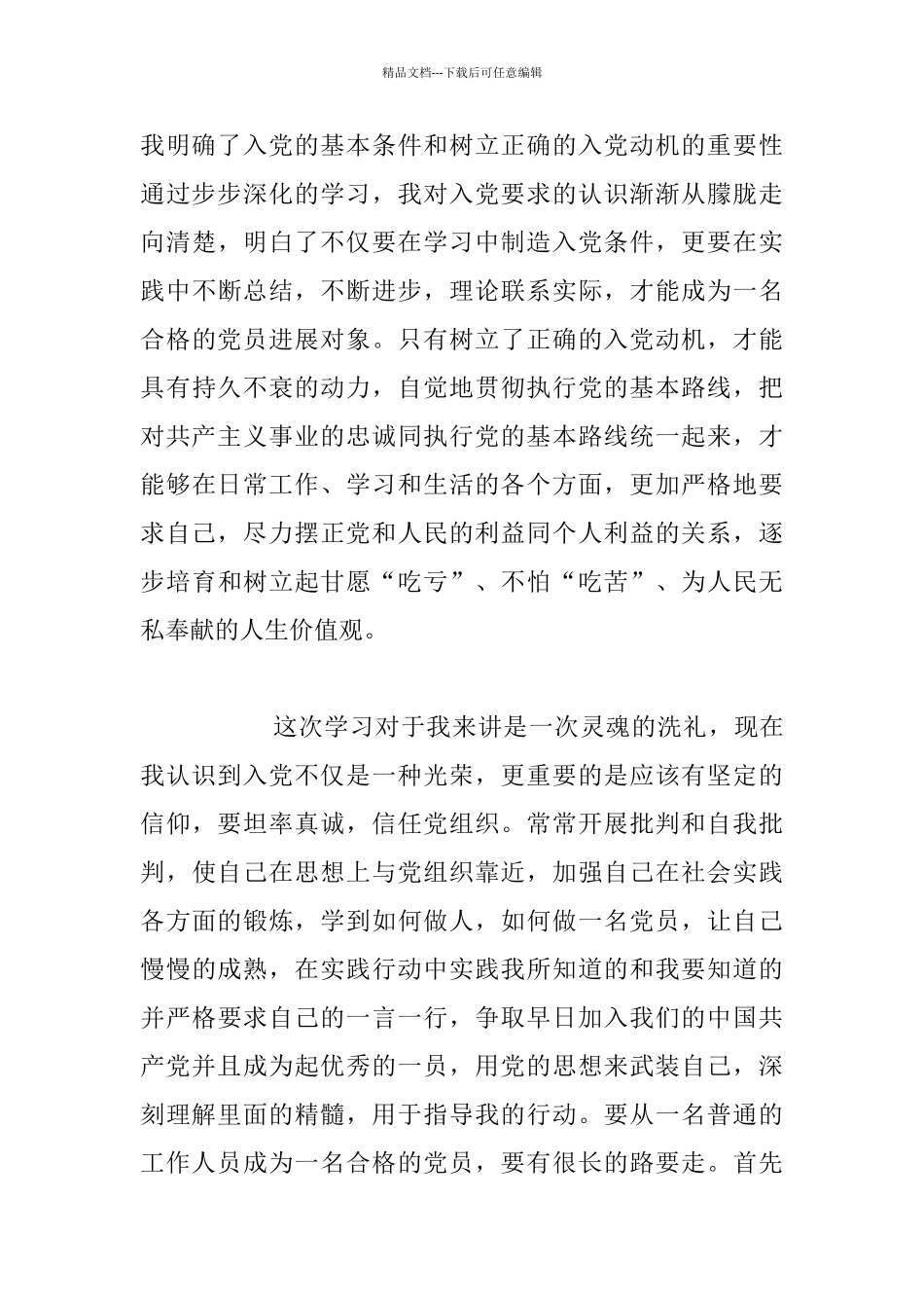 1月入党政治思想工作汇报材料范文_第3页
