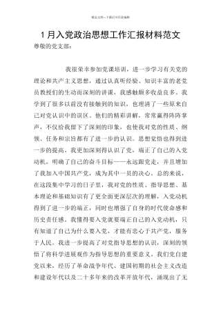 1月入党政治思想工作汇报材料范文