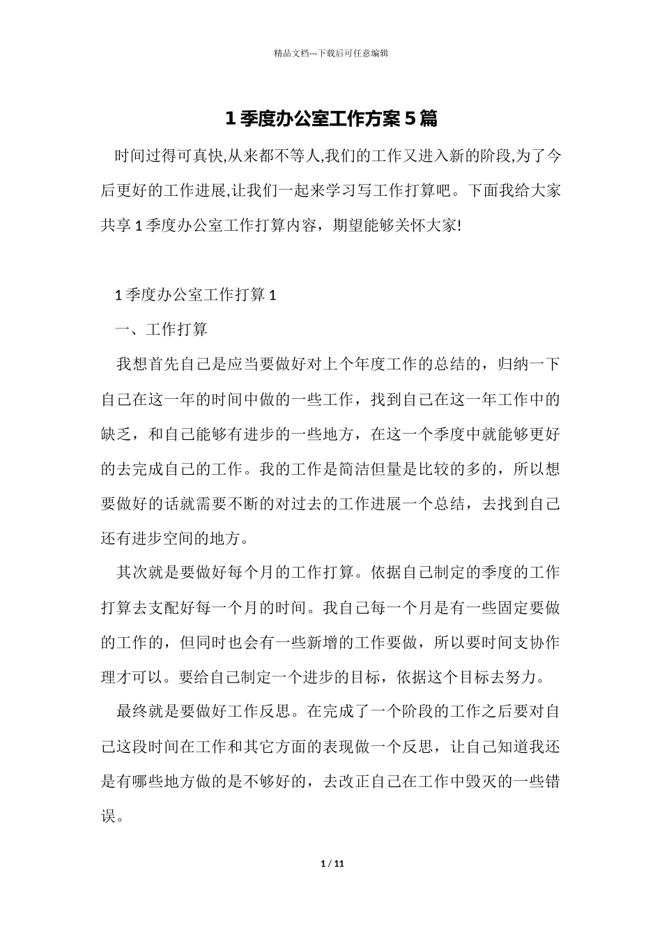 1季度办公室工作计划5篇_第1页
