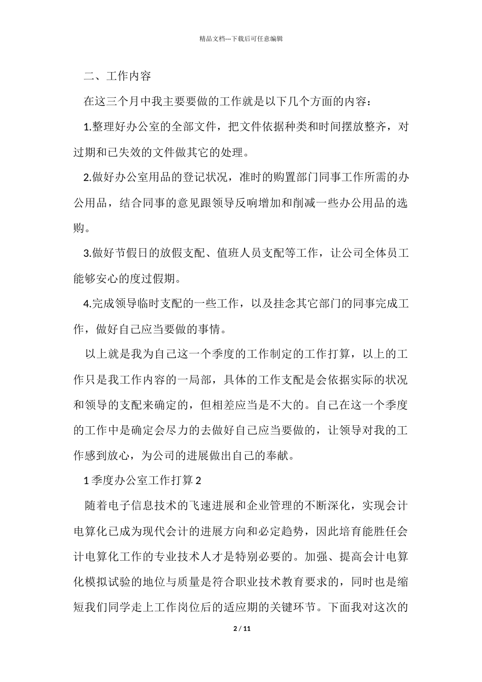 1季度办公室工作计划5篇_第2页