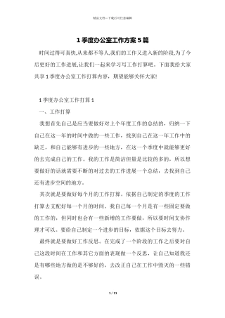 1季度办公室工作计划5篇