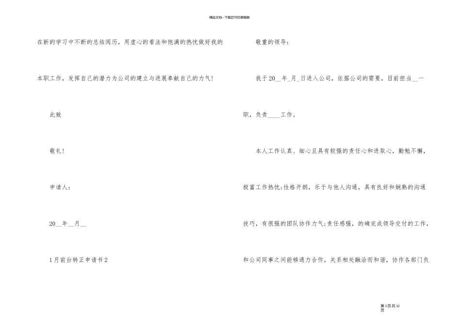 1月前台转正申请书_第3页