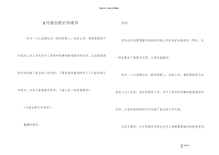 1月前台转正申请书