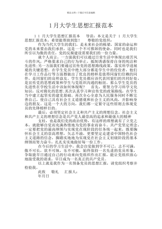 1月大学生思想汇报范本
