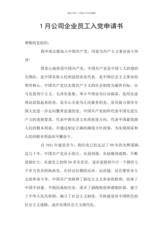 1月公司企业员工入党申请书
