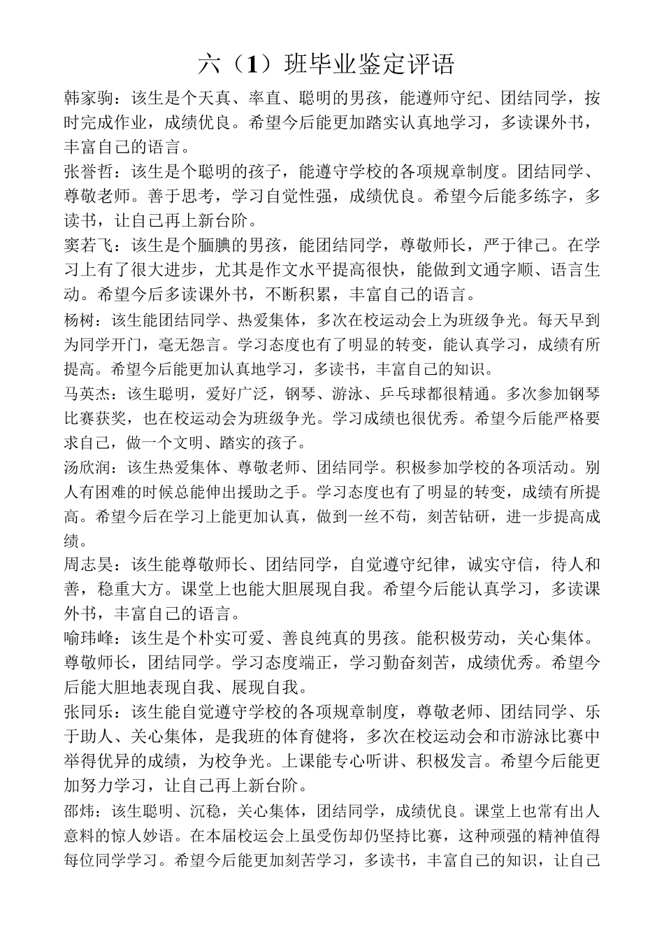 小学六年级毕业鉴定评语_第1页