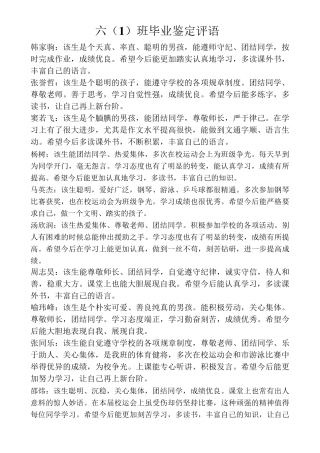 小学六年级毕业鉴定评语